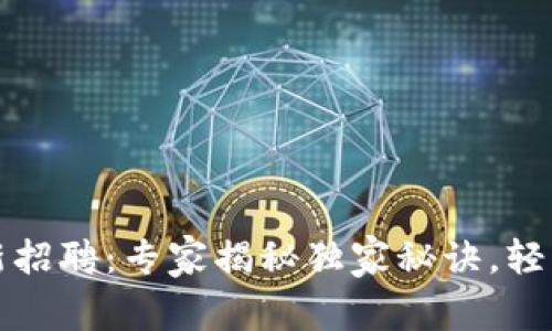 区块链行业最新招聘：专家揭秘独家秘诀，轻松找到高薪职位