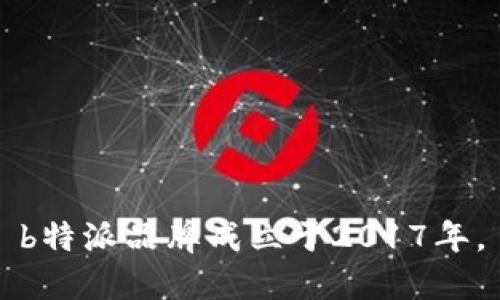 b特派品牌成立于2017年。