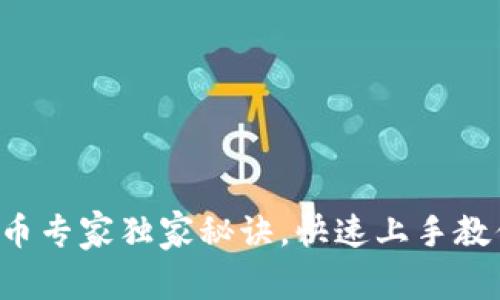 Bitkeep卖币专家独家秘诀，快速上手教你轻松变现