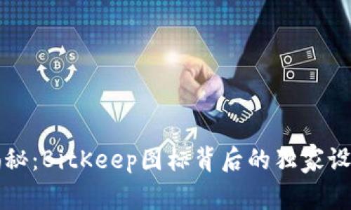专家揭秘：BitKeep图标背后的独家设计秘诀