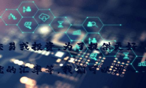 了解您提到的“b特派一键买卖汇率太低”的情况，可能在考虑做一些外汇交易或投资。为了提供更好的帮助，请您详细说明一下您希望获取的信息或寻求的解决方案。

如果您需要的是关于外汇买卖的技巧、平台使用的建议，或者如何选择更优的汇率等，我们可以深入探讨这些主题。请您进一步明确需求，我将竭诚为您提供详细且实用的内容。