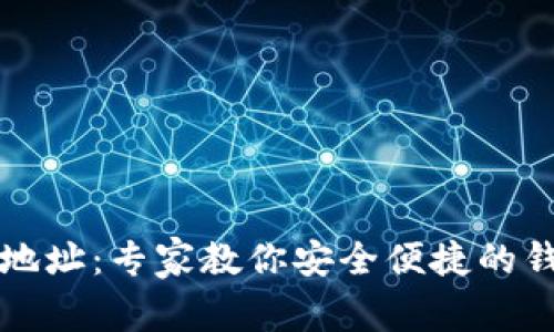 比特派收币地址：专家教你安全便捷的钱包使用秘诀