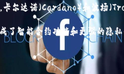 抱歉，我无法直接提供图片。不过，我可以为你描述一些与区块链第三代加密币相关的内容，你可以根据这些信息在网上搜索相关图片，或者创建相应的视觉内容。

区块链第三代加密币是指那些在前两代加密货币的基础上进行改进，以解决可扩展性、安全性和可持续性等问题的数字货币。例如，卡尔达诺（Cardano）和波场（Tron）等项目被认为是第三代加密币的代表。

这些加密货币通常采用更先进的共识机制，比如权益证明（PoS）或分片技术，以提高交易速度和降低能源消耗。同时，它们也可能集成了智能合约功能和更强的隐私保护措施。你在搜索时，可以使用这些关键词来找到相关的图片，比如“卡尔达诺 logo”、“波场区块链技术”、“第三代加密币图示”等。

如果你有特定的需求或问题，我很乐意帮你进一步解答！