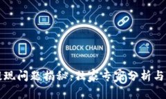 比特派提现问题揭秘：独家专家分析与解决秘诀