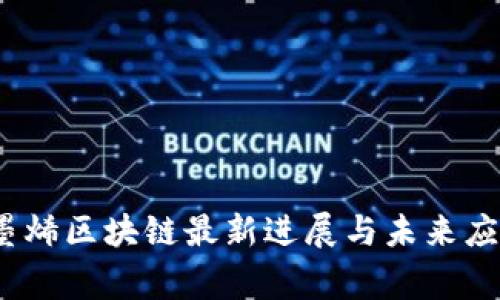 独家揭秘：石墨烯区块链最新进展与未来应用的专家见解