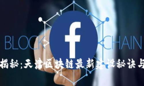 专家独家揭秘：天津区块链最新建设秘诀与发展趋势