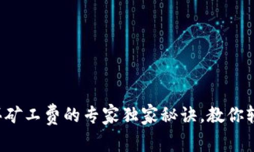 比特派钱包买矿工费的专家独家秘诀，教你轻松搞定交易！