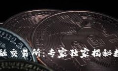 币贝区块链数字金融交易所：专家独家揭秘数字