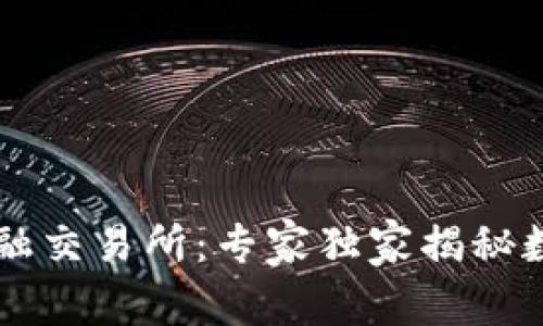 币贝区块链数字金融交易所：专家独家揭秘数字资产交易的秘诀