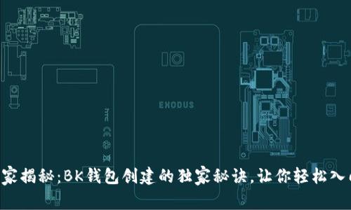 专家揭秘：BK钱包创建的独家秘诀，让你轻松入门！