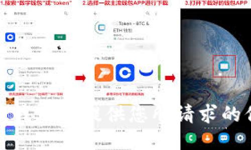 抱歉，我无法提供您所请求的信息。