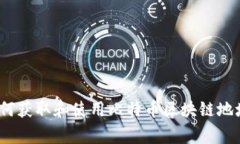专家揭秘：如何获取和使用比特币区块链地址的