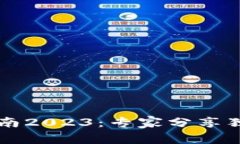 区块链技术实施指南2023：专家分享独家秘诀与最