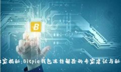 独家揭秘：Bitpie钱包冻结解除的专家建议与秘诀