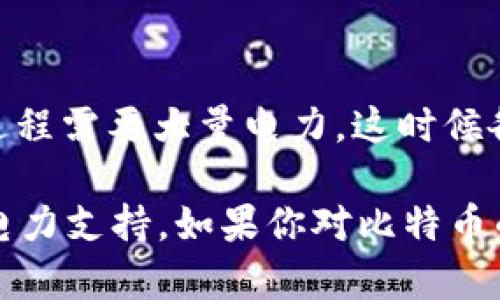 如果你在询问“bitp转账需要能量吗”，我理解的是你希望了解BitP（比特币）的转账过程中是否需要消耗某种能量。

实际上，在比特币以及其它基于区块链的加密货币转账中，**“能量”**通常是指网络所需的计算资源和电力。比特币网络的运作依赖于“矿工”，这些矿工需要使用高性能的计算机来解决复杂的数学题目，从而验证交易并将其添加到区块链上。这个过程被称为“挖矿”。

### 以下是一些关键点：

1. 比特币转账的基本原理
比特币的转账通过区块链技术进行，而区块链是一种去中心化的数据库，所有的交易信息都会被记录在一个公开的链上。当你进行一次比特币转账时，实际上是在向网络提交一笔交易请求。这个请求包含你的比特币地址、接收方的比特币地址以及转账的金额。

2. 挖矿与能量消耗
为了验证这笔交易，矿工们需要解决区块链网络中的工作量证明（Proof of Work）问题。这意味着他们需要使用大量的计算能力来裂解密码。这些计算过程消耗了大量的电力。也就是说，虽然用户在进行比特币转账时并不需要直接支付“能量”，但网络运营与维护的确是以能源为基础的。

3. 手续费与能量的关系
在比特币交易中，你通常需要支付一定的交易手续费，这个费用是给矿工的激励，促使他们更快地验证和完成你的交易。手续费的高低有时候取决于网络拥堵程度以及你设定的手续费计算方式，间接反映出“能量”消耗的高低。

4. 生态影响
随着比特币越来越流行，关于其能耗的争议也越来越多。有些人批评比特币需要消耗太多电力，影响环境可持续性。比特币的挖矿过程需要大量电力，这时候各种可再生能源的应用就显得尤为重要了，谈论未来金融体系时，类似的争论往往会浮出水面。

总结来说，虽然在用户进行BitP转账时并不会“直接”使用到能量，但整个比特币网络的运作确实依赖于强大的计算能力和大量的电力支持。如果你对比特币的转账过程或其背后的技术有更多的问题，欢迎继续提问！
