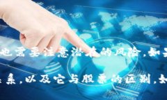 比特币系统是基于区块链技术的，但它并不是股