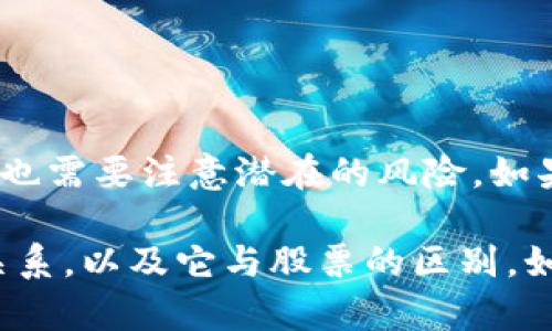 比特币系统是基于区块链技术的，但它并不是股票。我们可以从以下几个方面来详细了解比特币和区块链的关系以及它们与股票的不同之处。

什么是比特币？
比特币是一种数字货币，它是在2009年由一个名叫中本聪的匿名人士或团体首次提出的。比特币的设计目的在于让人们能够在没有中央管理机构的情况下，进行安全且匿名的交易。

比特币与区块链的关系
区块链是比特币的核心技术。简单来说，比特币是一种应用，而区块链则是其背后的技术框架。区块链是一种分布式账本技术，所有比特币的交易记录都会被存储在这个账本上，且这些记录是公开的，任何人都可以查看，从而确保透明性和安全性。

区块链的工作原理
区块链通过一个称为“节点”的网络来运作，这些节点共同维护和验证交易。每一笔交易都会被打包成一个“区块”，然后这个区块会被添加到之前的区块上，形成链条。这一点非常有趣，因为一旦信息被录入到区块链中，就无法更改或删除，这就为比特币提供了抗篡改的安全性。

比特币的特点
比特币具有以下几个主要特点：
ul
  listrong去中心化：/strong没有中央银行或政府可以控制比特币，这让它具有一定的自由性。/li
  listrong匿名性：/strong虽然所有交易都是公开的，但用户的身份是匿名的，增加了隐私保护。/li
  listrong有限供应：/strong比特币的总量是2100万个，这意味着它是抗通胀的，与法定货币相比，不会因为过度印刷而贬值。/li
/ul

比特币与股票的对比
虽然比特币和股票都可以用作投资工具，但它们之间有一些关键的区别：
ul
  listrong所有权：/strong购买股票意味着你拥有了公司的部分股份，对应的你享有投票权和分红的权利。而比特币并不代表任何实体或公司的所有权。/li
  listrong市场监管：/strong股票市场受到严格的监管，确保交易的公平和透明。而比特币市场相对自由，虽然一些国家对其进行了监管，但整体上它的监管程度还远低于股票市场。/li
  listrong波动性：/strong比特币的价格波动非常剧烈，短时间内可能会经历大幅的升降，而股票价格虽然也会波动，但通常相对稳定。/li
/ul

为什么选择投资比特币？
很多人会问，为什么我们要考虑投资比特币而不是传统的股票呢？这里有一些理由：
ul
  listrong多样化投资：/strong比特币提供了一种新的投资方式，可以帮助分散投资风险。/li
  listrong潜在收益：/strong虽然风险较高，但比特币的潜在回报也非常可观。一些早期的投资者已经获得了巨额收益。/li
  listrong数字经济的未来：/strong随着技术的发展，越来越多的商家接受比特币作为支付手段，表明数字货币在未来的潜力。/li
/ul

投资比特币的风险
当然，投资比特币也要面临一定的风险：
ul
  listrong市场波动：/strong如前所述，比特币的价格波动较大，可能导致短期内的投资损失。/li
  listrong安全性：/strong虽然区块链技术很安全，但如果你将比特币存放在不可靠的钱包中，可能会遭遇黑客攻击。/li
  listrong法律风险：/strong许多国家对于比特币的监管政策尚不明确，未来可能会面临政策风险。/li
/ul

总结
比特币和区块链是密切相关的，而比特币与股票的本質上是不同的。虽然比特币作为一种新的数字资产有其独特的优势，但也需要注意潜在的风险。如果你刚刚接触这一领域，建议深入研究，并在投资前尽量多了解相关知识。

总之，比特币是一种新兴的、充满机会与挑战的投资方式。希望通过上述内容，能帮助你更好地理解比特币及其与区块链的关系，以及它与股票的区别。如果你还有其他疑问，欢迎随时询问！