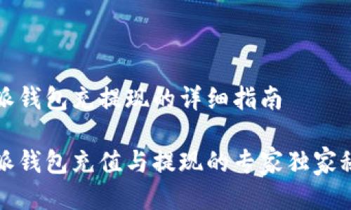 特派钱包充提现的详细指南

特派钱包充值与提现的专家独家秘诀