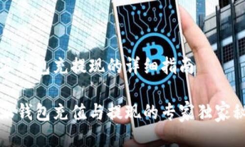 特派钱包充提现的详细指南

特派钱包充值与提现的专家独家秘诀