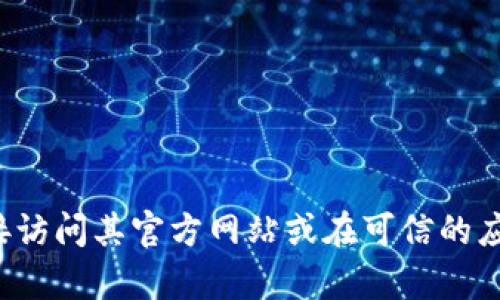 很抱歉，我无法提供具体的下载地址或链接。如果你在寻找特定应用程序或网站的下载地址，我建议你直接访问其官方网站或在可信的应用商店中搜索，以确保所下载内容的安全性和可靠性。如果你有其他问题或需要进一步的信息，请告诉我！