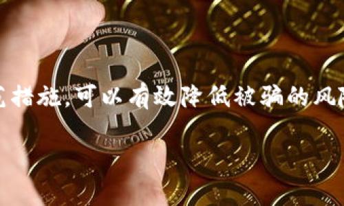 关于Bitpie钱包的诈骗原因可以从多个角度分析，包括技术安全性、用户习惯和市场环境等方面。在这里，我将详细探讨这些因素，并提供一些实用的防范建议。

1. 什么是Bitpie钱包？
Bitpie是一款广受欢迎的数字货币钱包，旨在为用户提供安全、便捷的虚拟资产管理服务。它支持多种数字货币，用户可以通过它方便地进行资产存储、转账和交易。由于其便捷的操作和强大的功能，Bitpie钱包吸引了大量用户的关注。

2. 诈骗的种类
在数字货币的世界里，诈骗的形式多种多样，主要有以下几种：
ul
    listrong钓鱼诈骗：/strong诈骗者可能建立假的网站或应用程序，伪装成Bitpie钱包的官方平台，以诱导用户输入账户信息或私钥。/li
    listrong社交工程：/strong通过社交媒体或其他渠道，诈骗者冒充技术支持人员，试图说服用户透露个人信息。/li
    listrong恶意软件：/strong通过病毒或恶意软件攻击用户的设备，获取其中的敏感信息。/li
/ul

3. 诈骗原因分析
那么，Bitpie钱包诈骗的原因究竟是什么呢？

h43.1 用户教育不足/h4
不少用户对数字货币及其安全防范意识不足，简单相信任何一个要求其输入私钥或密码的网站。特别是对于那些刚刚接触加密货币的新手来说，他们往往会因为缺乏经验而上当受骗。

h43.2 安全措施薄弱/h4
虽然Bitpie钱包本身提供了不少安全措施，比如私钥的加密存储等，但如果用户没有开启双重认证或其他安全设置，那么其账户就会变得相对脆弱，容易受到攻击。

h43.3 诈骗者的技术提高/h4
随着技术的发展，诈骗者的手段也愈发高明。诈骗网站的设计越来越像正规网页，还使用了加密技术，让人难以分辨真伪。这种情况下，即使是一些小心的用户，也有可能被误导。

4. 如何防范Bitpie钱包的诈骗？
说真的，防范诈骗并不是一件复杂的事情，用户只需要掌握一些基本的技巧即可。

h44.1 提高安全意识/h4
首先，用户需要提高自己的安全意识。了解常见的诈骗手段，学习如何识别钓鱼网站。例如，请确保你输入的网站地址是官方地址，而不是一个很相似的假网站。

h44.2 启用双重认证/h4
启用双重认证可以为你的账户增加一层保护。当你尝试登录时，除了密码，还需要输入一个由手机生成的一次性验证码，这样即使密码泄露，诈骗者也无法登录。

h44.3 保持软件更新/h4
定期更新Bitpie钱包和你的设备操作系统，以确保安装了最新的安全补丁，这是保护设备安全的重要一步。

h44.4 不轻信陌生信息/h4
在社交媒体上收到要求你输入账户信息的消息时，要保持警惕。正规的技术支持绝不会通过私人信息询问你的账户密码或私钥。

5. 如果遭遇诈骗该怎么办？
假如不幸遭遇了诈骗，不要慌张，首先要做的就是及时采取行动。

h45.1 立即冻结账户/h4
在第一时间联系客服，办理冻结账户操作，尽量减少损失。而且，如果你的账户被盗，官方可能会采取措施追踪资金流动。

h45.2 收集证据/h4
保存与诈骗者的所有交流记录，包括聊天记录、交易记录等，这些信息可能在后续的调查中起到关键信息的帮助。

h45.3 报告事件/h4
你可以向相关机构举报，例如当地的网络犯罪部门，或者在区块链分析工具上进行举报，这样能提高追回损失的几率。

6. 总结
综上所述，Bitpie钱包的诈骗以及其他数字货币诈骗事件都是在不断演变的，用户必须保持警惕。了解这些诈骗的原因，并采取适当的防范措施，可以有效降低被骗的风险。保护好自己的数字资产，不仅是维护自身利益，也是对整个数字货币生态的一种负责。在这条虚拟货币的道路上，希望大家能行稳致远。

Bitpie钱包独家预防诈骗的专家秘诀