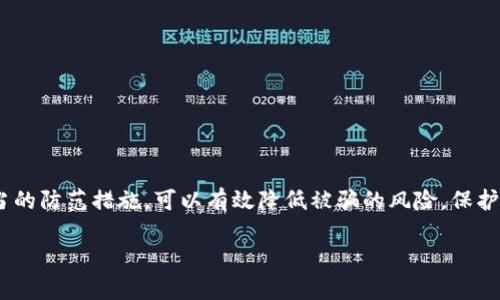 关于Bitpie钱包的诈骗原因可以从多个角度分析，包括技术安全性、用户习惯和市场环境等方面。在这里，我将详细探讨这些因素，并提供一些实用的防范建议。

1. 什么是Bitpie钱包？
Bitpie是一款广受欢迎的数字货币钱包，旨在为用户提供安全、便捷的虚拟资产管理服务。它支持多种数字货币，用户可以通过它方便地进行资产存储、转账和交易。由于其便捷的操作和强大的功能，Bitpie钱包吸引了大量用户的关注。

2. 诈骗的种类
在数字货币的世界里，诈骗的形式多种多样，主要有以下几种：
ul
    listrong钓鱼诈骗：/strong诈骗者可能建立假的网站或应用程序，伪装成Bitpie钱包的官方平台，以诱导用户输入账户信息或私钥。/li
    listrong社交工程：/strong通过社交媒体或其他渠道，诈骗者冒充技术支持人员，试图说服用户透露个人信息。/li
    listrong恶意软件：/strong通过病毒或恶意软件攻击用户的设备，获取其中的敏感信息。/li
/ul

3. 诈骗原因分析
那么，Bitpie钱包诈骗的原因究竟是什么呢？

h43.1 用户教育不足/h4
不少用户对数字货币及其安全防范意识不足，简单相信任何一个要求其输入私钥或密码的网站。特别是对于那些刚刚接触加密货币的新手来说，他们往往会因为缺乏经验而上当受骗。

h43.2 安全措施薄弱/h4
虽然Bitpie钱包本身提供了不少安全措施，比如私钥的加密存储等，但如果用户没有开启双重认证或其他安全设置，那么其账户就会变得相对脆弱，容易受到攻击。

h43.3 诈骗者的技术提高/h4
随着技术的发展，诈骗者的手段也愈发高明。诈骗网站的设计越来越像正规网页，还使用了加密技术，让人难以分辨真伪。这种情况下，即使是一些小心的用户，也有可能被误导。

4. 如何防范Bitpie钱包的诈骗？
说真的，防范诈骗并不是一件复杂的事情，用户只需要掌握一些基本的技巧即可。

h44.1 提高安全意识/h4
首先，用户需要提高自己的安全意识。了解常见的诈骗手段，学习如何识别钓鱼网站。例如，请确保你输入的网站地址是官方地址，而不是一个很相似的假网站。

h44.2 启用双重认证/h4
启用双重认证可以为你的账户增加一层保护。当你尝试登录时，除了密码，还需要输入一个由手机生成的一次性验证码，这样即使密码泄露，诈骗者也无法登录。

h44.3 保持软件更新/h4
定期更新Bitpie钱包和你的设备操作系统，以确保安装了最新的安全补丁，这是保护设备安全的重要一步。

h44.4 不轻信陌生信息/h4
在社交媒体上收到要求你输入账户信息的消息时，要保持警惕。正规的技术支持绝不会通过私人信息询问你的账户密码或私钥。

5. 如果遭遇诈骗该怎么办？
假如不幸遭遇了诈骗，不要慌张，首先要做的就是及时采取行动。

h45.1 立即冻结账户/h4
在第一时间联系客服，办理冻结账户操作，尽量减少损失。而且，如果你的账户被盗，官方可能会采取措施追踪资金流动。

h45.2 收集证据/h4
保存与诈骗者的所有交流记录，包括聊天记录、交易记录等，这些信息可能在后续的调查中起到关键信息的帮助。

h45.3 报告事件/h4
你可以向相关机构举报，例如当地的网络犯罪部门，或者在区块链分析工具上进行举报，这样能提高追回损失的几率。

6. 总结
综上所述，Bitpie钱包的诈骗以及其他数字货币诈骗事件都是在不断演变的，用户必须保持警惕。了解这些诈骗的原因，并采取适当的防范措施，可以有效降低被骗的风险。保护好自己的数字资产，不仅是维护自身利益，也是对整个数字货币生态的一种负责。在这条虚拟货币的道路上，希望大家能行稳致远。

Bitpie钱包独家预防诈骗的专家秘诀