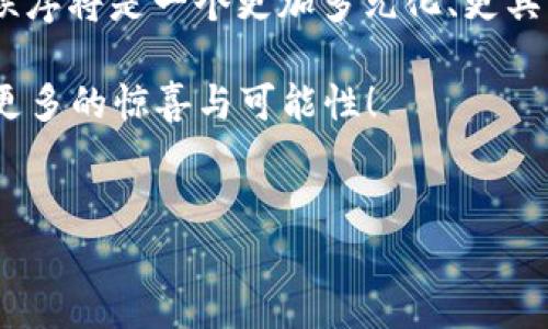 区块链技术下的价值币：未来的可能性与展望

在谈论区块链和价值币的时候，首先要明确一个概念：区块链并不仅仅是比特币等加密货币的代名词。它是一项技术，一种去中心化的分布式账本，可以用于记录所有类型的交易。那么，随着技术的发展和应用场景的增多，区块链未来是否还会出现更多的价值币呢？我认为这个问题的答案是肯定的。

区块链的基础：去中心化与信任机制

区块链的魅力在于它的去中心化特性，也就是说，没有一个单一的机构或者中心能够控制和操纵数据，所有的参与者都有平等的权利。这样一来，信任不再依赖于单个的机构，而是依赖于网络中参与者的共同维护。这种机制为价值币的出现和流通提供了丰沃的土壤，未来会出现更多的基于区块链的资产类型。

像比特币一样的价值币：仍然有市场空间

虽然近年来比特币和以太坊等主流币种的价格波动较大，但这并不会影响到区块链技术本身。随着越来越多的企业和机构进入这个领域，例如公司发行的稳定币、中央银行数字货币（CBDC），以及各种基于区块链的资产证券化产品，我们能看到一个更为繁荣的生态系统。

“专家”们指出，比特币的地位仍然是无法被取代的，但这并不意味着市场上将只存在几种币种。相反，未来可能会出现更多具有不同特性的价值币，满足不同的投资需求和应用场景，例如用于社交网络的代币、用于供应链管理的代币等等。

独家的创新应用场景

说真的，除了投资，区块链和价值币还有许多其他的应用场景。比如在游戏行业，越来越多的游戏开始引入区块链技术和代币经济。用户不仅能够在游戏中获得虚拟资产，还可以通过交易获得实际的经济收益。这种新兴的商业模式无疑为价值币创造了更广泛的市场。

还有供应链管理，利用区块链技术可以追踪商品的来源、流通及销售信息，从而大大提升透明度和信任度。这样一来，与这些区块链项目合作的公司，可能会推出专门的价值币来进行生态系统内的交易。

技术进步带来的新机遇

就在我们讨论未来区块链的潜力时，不妨也看看技术本身在不断发展。今年，Layer 2 解决方案和可扩展性技术的提高，让区块链的交易速度和处理能力得到了极大的提升。这意味着，未来的价值币将能在更快速、更高效的环境中流通，满足日常工作的需求。

“秘诀”在于，随着技术的不断完善，区块链的应用场景将不再仅仅局限于金融服务，很多行业都可以借此获得新的商业模式。教育、医疗、房地产等领域都可能会因区块链技术的介入而发生根本性的改变。

政策与合规：未来发展不能忽视的痛点

当然，我们也必须面对一个现实，那就是政策与监管。各国对加密货币和区块链的监管政策各异，这可能会影响市场的发展动力。不少“专家”指出，合规性将是区块链未来成功的重要因素之一。只有在合法合规的框架下，区块链和价值币才能真正发挥出它们的潜力。

例如，过去一段时间以来，一些国家对ICO（首次代币发行）进行了严格的监管，这让很多新兴项目不得不寻找其他更为稳妥的融资渠道。因此，区块链公司在设计价值币时，需要非常关注合规性问题，以确保其产品能够在市场中立足。

社区重要性：价值币的强大支撑

再说一下，社区的建设对于价值币的成功至关重要。你懂的，无论是比特币、以太坊，还是近年来兴起的各种DeFi项目，每一个成功的代币背后都有着强大的社区支持。人们愿意使用、交易和推广这些代币，很大程度上是因为背后的社区能够给他们带来归属感与信任感。

因此，在未来，如果一个新的价值币想要崭露头角，仅仅依靠技术和应用场景已经不够，还需要构建一个有活力的社区。这包括开发者、用户，甚至是投资者的参与，只有形成合力，才能推动该价值币的发展。

总结：区块链时代的价值币还有很大的发展潜力

从以上几点来看，无论是技术的发展、应用场景的扩展，还是合规性、社区建设，“区块链还会有价值币”的答案显然是乐观的。未来的区块链秩序将是一个更加多元化、更具包容性的市场，不同的价值币将会在其中发挥各自的作用。

所以，如果你还在考虑投资哪些币种，不妨关注那些有潜力、有应用场景，且背后有强大社区支持的项目。未来的价值币，无疑会为我们带来更多的惊喜与可能性！

区块链, 价值币, 加密货币/guanjianci
区块链下的价值币：专家独家揭秘未来发展秘诀