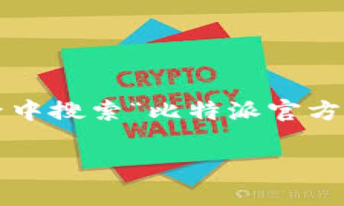 比特派（BitPie）是一个数字资产钱包应用，常用于存储和管理各种加密货币。如果你想要获取比特派的官方网址，建议直接在搜索引擎中搜索“比特派官方”或者访问比特派在主要应用商店（如App Store或Google Play）中的页面，以确保你下载的是官方版本，避免下载到钓鱼或假冒版本。

请务必确保通过安全且可靠的渠道获取相关信息，以保护你的资产安全。如果你还有其他问题或者需要更具体的信息，欢迎继续问我！