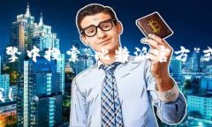 比特派（BitPie）是一个数字资产钱包应用，常用