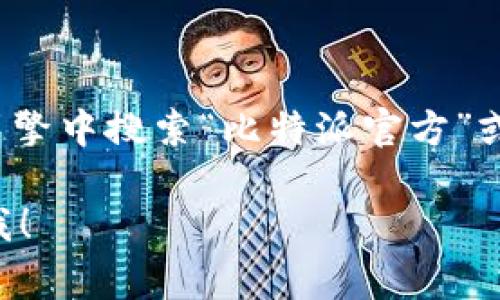 比特派（BitPie）是一个数字资产钱包应用，常用于存储和管理各种加密货币。如果你想要获取比特派的官方网址，建议直接在搜索引擎中搜索“比特派官方”或者访问比特派在主要应用商店（如App Store或Google Play）中的页面，以确保你下载的是官方版本，避免下载到钓鱼或假冒版本。

请务必确保通过安全且可靠的渠道获取相关信息，以保护你的资产安全。如果你还有其他问题或者需要更具体的信息，欢迎继续问我！