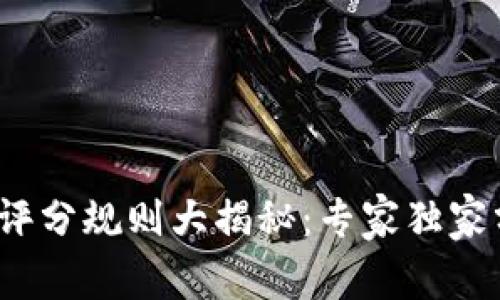 2023年区块链评分规则大揭秘：专家独家分析与秘诀分享