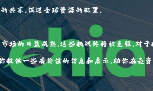 壳资源区块链的最新消息

近几年，壳资源区块链（Shell Resources Blockchain）作为一项新兴的技术，受到了科技行业和金融界的广泛关注。随着区块链技术不断发展并逐渐应用到各个领域，壳资源区块链也在不断创新，带来了许多令人兴奋的最新动态。本文将深入探讨壳资源区块链的最新消息，并为你解析其背后的意义和前景。

壳资源区块链的定义与背景

首先，我们需要明白壳资源区块链的基本概念。壳资源区块链是一种利用区块链技术来管理和交易自然资源，特别是壳资源（Shell Resources）的数字记录。这种技术的优势在于其去中心化、透明性以及不可篡改性，使得资源的所有者、买家和中介可以更高效地进行交易。

在过去，传统的资源交易往往依赖于中介机构，这不仅增加了交易成本，还可能导致信息不对称的问题。而壳资源区块链正是通过智能合约和去中心化应用，减少了中介角色，使得交易过程更加高效和安全。

壳资源区块链最新动态

首先，让我们来看最近几个月在壳资源区块链领域的一些重要消息。

1. **新平台上线**：最近，一个新的壳资源区块链交易平台正式上线，这个平台旨在为壳资源的买卖双方提供一个高效、安全的交易环境。用户可以通过这个平台直接进行资源的交易、查询和管理，降低了传统交易中间环节的复杂性。

2. **合作伙伴关系**：几家领先的科技公司和金融机构宣布达成战略合作，计划共同推动壳资源区块链技术的应用。这些合作伙伴将分享技术经验和资源，旨在加速行业发展，推动壳资源数字化转型。

3. **投资与融资**：随着市场需求的激增，壳资源区块链项目获得了大量的资金支持。多家风险投资公司看好这一领域，纷纷向相关项目注入资金。这种趋势不仅表明市场的潜力，也为创业者提供了更多的机会与挑战。

壳资源区块链的优势与挑战

说真的，壳资源区块链的崛起并不是偶然，其背后有着一些不得不提的优势。但是，挑战也是不可忽视的。接下来，我们就来分析一下这两方面。

h4优势/h4

1. **透明性与安全性**：区块链技术的本质提供了高度的透明性，所有交易记录都可以被参与者查看，同时信息不可篡改。这使得壳资源的交易可以更加开放和可追溯，从而减少了欺诈和错误的可能性。

2. **降低交易成本**：传统的资源交易需要支付高额的中介费用，而通过壳资源区块链，交易双方可以直接对接，降低了中间环节，从而节省了资金。想想看，如果你能省下这部分钱，那真是一笔不小的收益呢！

3. **高效率**：通过智能合约，交易可以在达成条件后自动执行，极大地提升了交易的效率。这不仅减少了人为干预的风险，还加快了交易速度。

h4挑战/h4

当然，壳资源区块链在发展过程中也面临不少挑战。

1. **技术壁垒**：虽然区块链技术已经相对成熟，但对于很多传统行业的从业者来说，这依然是一个技术性很强的领域，要学习和适应需要时间与成本。

2. **政策风险**：不同国家对区块链技术的监管政策差异较大，这可能会影响项目的落地和发展。在某些地区，政策的不确定性可能会导致投资者的谨慎和市场的不稳定。

3. **接受度和普及度**：尽管区块链宣传得很火，但真正能理解和应用的人并不多。市场上仍需努力提高对该技术的认识，让更多的人意识到其潜在的好处。

未来展望

未来，壳资源区块链到底会发展成什么样子呢？

1. **产业化进程加快**：随着技术的成熟和市场的认可，壳资源区块链的应用领域将不断扩大，可能会涵盖更多类型的自然资源交易。

2. **生态系统构建**：未来，可能会形成一个完整的壳资源区块链生态系统，包括资源的开采、交易、管理等各个环节，真正实现资源数字化。

3. **国际化合作**：随着区块链技术的普及，国际间的合作将也会逐渐增加。各国之间可以通过区块链技术进行资源的交易和信息的共享，促进全球资源的配置。

总结

总的来说，壳资源区块链作为一种新兴的技术，具有极高的潜力和前景。虽然在发展过程中面临一些挑战，但随着技术的不断进步和市场的日益成熟，这些挑战终将被克服。对于投资者和行业从业者来说，提前了解和踏入这个领域，无疑是一个值得考虑的机会。

无论你是对壳资源区块链感兴趣的投资者，还是希望了解新技术的普通用户，都会在这场技术变革中拥有一席之地。希望本文能为你提供一些有价值的信息和启示，助你在壳资源区块链的未来旅程中走得更远，更稳！

壳资源区块链专家独家揭秘：你不知道的最新秘诀