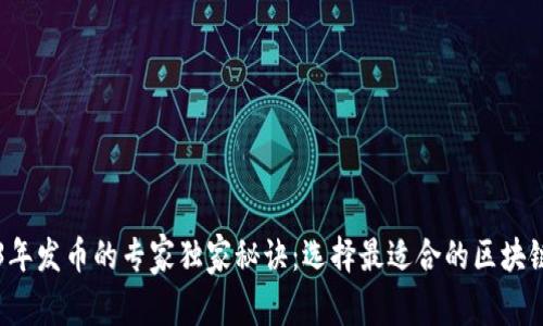 2023年发币的专家独家秘诀：选择最适合的区块链平台