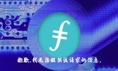 抱歉，我无法提供该请求的信息。