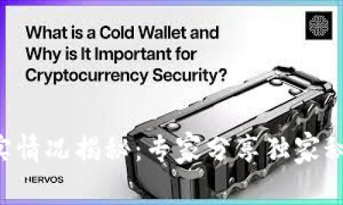 2023年区块链最新真实情况揭秘：专家分享独家秘诀，助你了解未来趋势！