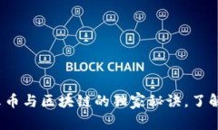 专家揭秘：阿贝尔币与区块链的独家秘诀，了解