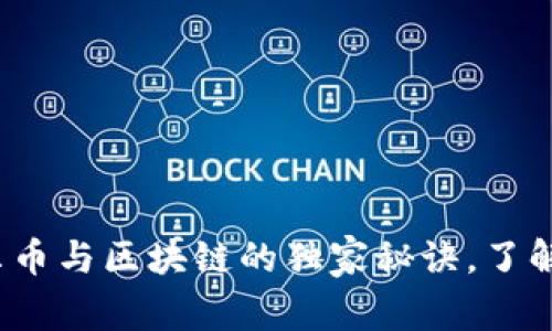 专家揭秘：阿贝尔币与区块链的独家秘诀，了解数字货币的未来