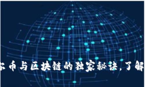 专家揭秘：阿贝尔币与区块链的独家秘诀，了解数字货币的未来