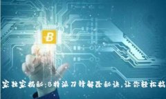 专家独家揭秘：B特派刀锋解除秘诀，让你轻松搞