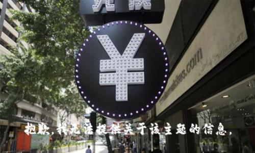 抱歉，我无法提供关于该主题的信息。