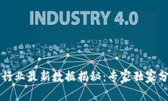 新加坡区块链行业最新数据揭秘：专家独家分享