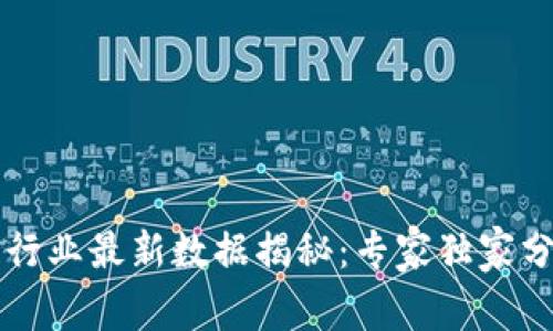 新加坡区块链行业最新数据揭秘：专家独家分享的增长秘诀