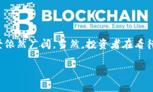 关于“区块链币是否有价值”的话题，其实是一个复杂而深刻的讨论。市场中对数字货币的看法多种多样，然而，数字货币在某些方面确实展现出了独特的价值。下面，我们将从几个方面来探讨这个话题。

1.区块链币的定义与发展历程
区块链币，通常被称为数字货币或加密货币，是一种基于区块链技术的虚拟货币。最初的比特币（Bitcoin）于2009年推出，开创了这一领域，此后以太坊（Ethereum）、瑞波币（Ripple）等多种数字货币相继问世。随着技术的不断进步和应用场景的扩大，区块链币在金融、物流、社交等领域得到了广泛的应用。

2.区块链币的价值所在
说真的，数字货币的价值来源可以从多个角度来分析：
首先是“稀缺性”。例如，比特币的总量被限制在2100万枚，这种设计使其具备了一定的抗通胀特性，从而在投资者眼中更具吸引力。
其次，区块链技术本身是一种去中心化的技术，意味着没有单一的控制者，交易的透明性和安全性较高，交易数据一经记录就无法被篡改。这种透明和安全的特性，使得越来越多的用户信任数字货币。
最后，区块链币在国际贸易和跨境支付中的应用逐渐被认可，尤其是在一些金融基础设施薄弱的国家与地区，它们的出现为人们提供了一种新型的金融解决方案。

3.市场波动与投资风险
当然，区块链币的价格波动极大，这也是很多投资者所担忧的。你可能听说过，在某些情况下，数字货币瞬间升值甚至贬值，这让不少人倍感压力。你懂的，投资有风险，这一点永远都是真理。
此外，市场缺乏监管，以及各国对加密货币政策的不确定性也让区块链币的未来显得扑朔迷离。有些人认为数字货币是一种泡沫，而另一些人则视其为投资的新机遇。因此，判断区块链币的价值究竟如何，还是要因人而异。

4.应用场景与未来前景
一方面，区块链币的价值在于其作为交易媒介和价值存储的潜力。比如，一些企业开始接受比特币作为支付手段，而某些国政府也在探索发行自己的数字货币（CBDC）。想象一下，如果未来你可以用数字货币直接支付日常消费，那将是一种怎样的体验？
另一方面，区块链技术正在渗透到更多的行业，例如供应链管理、医疗健康以及房地产等领域。随着越来越多的应用案例被验证，这为区块链币的普及奠定了基础。

5.如何判断区块链币的价值
如果你开始关注并想投资数字货币，首先需要对市场进行深入了解。建议你关注项目的团队背景、技术实力、实际应用案例等。同时，不要忽视社区的反馈与参与度，这些都是判断一个区块链币是否具备长期价值的重要指标。
同时，保持警惕，切勿盲目跟风。你知道的，很多时候投资的成功其实来自于保持冷静、理性分析，而不是被市场情绪所左右。

总结
总的来看，区块链币在某些方面确实展现出了其独特的价值。尽管它的未来充满不确定性，但随着技术的不断成熟与应用场景的丰富，数字货币的前景依然广阔。当然，投资者在看待区块链币时，还是要全面评估风险与收益，避免盲目跟风。希望这篇分析能帮助你更好地理解区块链币的价值及未来走势，让你的投资决策更加明智。

希望你能从中得到启发！如果还有更多问题，随时欢迎你问我哦！