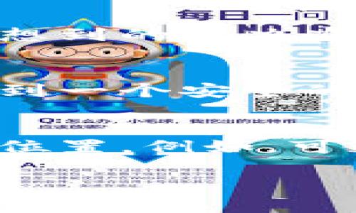 很高兴为你解答这个问题！如果你丢失了你的比特派钱包（Bitpie Wallet），首先不要panic！我们可以一步步来处理这个问题。以下是一些你可以尝试的步骤和建议。

1. 冷静且理智
掉钱包是令人焦虑的事情，但首先要冷静下来，理智地思考下一步该怎么做。不要慌张，这样会导致错误的决定。

2. 定位钱包
如果你不确定钱包的具体位置，试着回忆一下最后一次使用钱包是在什么时候、什么地方。通常我们可以通过记忆回溯来找到一些线索。

3. 查看常用的地方
寻找钱包时，可以先在你经常放东西的地方检查。比如，家里的沙发缝隙、桌子底下或者车里。有时候它就藏在我们最熟悉的地方。

4. 找到账本或备份
如果你丢失的是数字资产的钱包，检查一下是否有备份或者其他形式的保单。如果你在创建钱包时有保存助记词或私钥，务必妥善保存这些信息。它们是恢复你钱包的关键。

5. 使用助记词恢复钱包
如果你有助记词，打开比特派钱包的应用程序，在“恢复钱包”选项下输入助记词，按照提示操作即可。如果不太明白，也可以查找官方的指引进行操作。

6. 联系客服支持
如果以上步骤都无法解决问题，可以考虑联系比特派的客服。他们可以提供更专业的帮助，也许会有一些你没想到的解决办法。

7. 启动防护
万一这个钱包被别人捡到，可能会造成损失。如果你怀疑自己丢失的钱包安全受到威胁，要尽快转移你的资产到一个安全的钱包。确保新的钱包安全、可靠，并及时更改密码、双重认证等隐私保护措施。

8. 避免再次遗失
最后，为了避免再次出现类似问题，可以为钱包设置一个专门的存放位置，或使用一些小工具帮助记住物品的位置。例如，可以考虑使用智能定位设备。如果真的是容易遗忘的人，记得给自己设置一个提醒，随身携带时时刻刻要注意哦。

最重要的是，希望你能够顺利找回丢失的钱包。如果还有其他疑问或者需要进一步的帮助，随时告诉我！