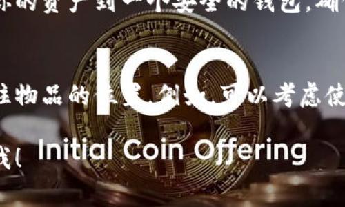 很高兴为你解答这个问题！如果你丢失了你的比特派钱包（Bitpie Wallet），首先不要panic！我们可以一步步来处理这个问题。以下是一些你可以尝试的步骤和建议。

1. 冷静且理智
掉钱包是令人焦虑的事情，但首先要冷静下来，理智地思考下一步该怎么做。不要慌张，这样会导致错误的决定。

2. 定位钱包
如果你不确定钱包的具体位置，试着回忆一下最后一次使用钱包是在什么时候、什么地方。通常我们可以通过记忆回溯来找到一些线索。

3. 查看常用的地方
寻找钱包时，可以先在你经常放东西的地方检查。比如，家里的沙发缝隙、桌子底下或者车里。有时候它就藏在我们最熟悉的地方。

4. 找到账本或备份
如果你丢失的是数字资产的钱包，检查一下是否有备份或者其他形式的保单。如果你在创建钱包时有保存助记词或私钥，务必妥善保存这些信息。它们是恢复你钱包的关键。

5. 使用助记词恢复钱包
如果你有助记词，打开比特派钱包的应用程序，在“恢复钱包”选项下输入助记词，按照提示操作即可。如果不太明白，也可以查找官方的指引进行操作。

6. 联系客服支持
如果以上步骤都无法解决问题，可以考虑联系比特派的客服。他们可以提供更专业的帮助，也许会有一些你没想到的解决办法。

7. 启动防护
万一这个钱包被别人捡到，可能会造成损失。如果你怀疑自己丢失的钱包安全受到威胁，要尽快转移你的资产到一个安全的钱包。确保新的钱包安全、可靠，并及时更改密码、双重认证等隐私保护措施。

8. 避免再次遗失
最后，为了避免再次出现类似问题，可以为钱包设置一个专门的存放位置，或使用一些小工具帮助记住物品的位置。例如，可以考虑使用智能定位设备。如果真的是容易遗忘的人，记得给自己设置一个提醒，随身携带时时刻刻要注意哦。

最重要的是，希望你能够顺利找回丢失的钱包。如果还有其他疑问或者需要进一步的帮助，随时告诉我！