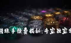 比特派钱包转账手续费揭秘：专家独家分享最全