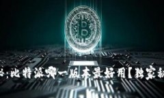 专家揭秘：比特派哪一版本最好用？独家秘诀分