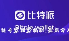 2023年蚂蚁区块链专家独家揭秘：最新分布图及其