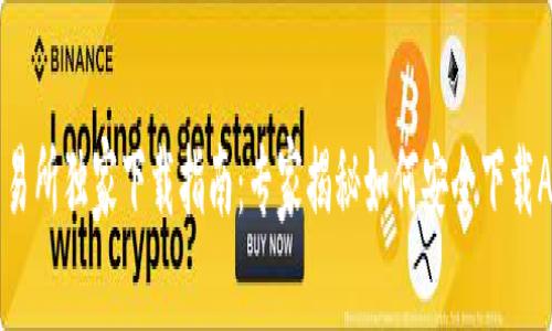 比特派交易所独家下载指南：专家揭秘如何安全下载App的秘诀