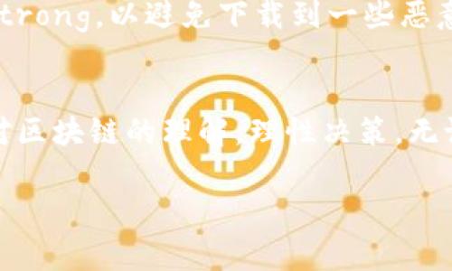   扒哥区块链Pi币：专家揭秘独家投资秘诀！ / 

 guanjianci 区块链, Pi币, 投资秘诀 /guanjianci 

什么是Pi币？
说真的，在此之前，不少人可能对“Pi币”这个词依旧陌生。Pi币，是一种新兴的数字货币，诞生于区块链技术的浪潮中。与比特币等传统数字货币不同的是，Pi币的设计理念是让普通人在日常生活中更容易参与到加密货币的生态中。你没听错，strongPi币的目标就是让每个人都能轻松挖矿/strong，甚至连你刚刚学会使用智能手机的朋友都可以轻松上手。

Pi币自从推出以来，就吸引了无数好奇者和投资者的目光。简单来说，Pi币是通过手机挖矿的方式来获得，而这个过程几乎不消耗电力和资源，这样一来，参与者就能在更低成本下获得这笔可能的收益。而且，Pi网络还计划在未来将其变得更具实用价值，甚至可能为了日常消费而被更多人所接受。

Pi币的特点
那么，Pi币究竟有什么特点呢？首先，strongPi币的挖矿门槛非常低/strong。你只需要下载一个应用，注册之后每天点击一下“挖矿”按钮，就能轻松获得一定数量的Pi币。难以想象这样的模式能让多少人感受到“挖矿”的乐趣，对吧？

其次，Pi币还在持续扩展它的生态系统。除了挖矿，它还计划推出各种基于Pi币的应用，进一步丰富用户的使用体验。比如，未来可能会有在线商城，允许用户用Pi币直接购物，真是让人期待啊！

为何投资Pi币
不少人都在问，“我该不该投资Pi币？”说真的，这个问题并没有绝对的答案。但有几点是值得注意的。首先，Pi币目前处于发展阶段，甚至可以说是早期投资的机会。虽然现在Pi币的价值还没有固定，但随着社区的壮大和应用场景的增加，未来市值潜力是非常巨大的。

此外，strong参与Pi币的挖矿过程几乎没有风险/strong。与传统的投资渠道相比，Pi币的挖矿模式几乎没有成本，尤其是在这个“先挖矿再说”的策略下，用户完全可以利用空闲时间慢慢积累提交Pi币。一方面这种模式降低了投资风险，另一方面也让资产的增长变得更加轻松。

如何投资Pi币？
对于准备投资Pi币的小伙伴，strong步骤其实非常简单/strong。第一步，你需要在应用商店下载Pi Network的应用，并进行注册。接下来，按照提示完成身份认证，并开启挖矿功能。每天只需花上几分钟进行一次点击，就能无忧无虑地收获Pi币。这就像是在养一个小树苗，长大后自然会收获果实。

另外，如果你能邀请朋友加入，那么你的收益还会进一步增加！因此，不妨发挥自己的社交网络，推荐给更多的朋友，大家一起挖矿，做个小小的矿工团队，效果显著哦。

市场前景分析
说到市场前景，Pi币和其他的数字货币一样，也是受许多外部因素影响的。例如，政策法规、市场需求、技术发展等等。尤其是，如果Pi币能在未来找到更多的应用场景，那无疑会推动其市值的进一步提升。从这点来看，Pi币的实用性将与其市场表现息息相关。

另外，伴随着区块链技术的不断成熟，越来越多的人会对数字货币产生兴趣。strong如果Pi币能够在这个市场上占得一席之地/strong，那么后续的投资回报也将值得期待。回顾历史，见证了比特币的崛起、以太坊的普及，我们不得不相信，数字货币的未来依旧充满了无限可能。

如何保障投资安全
在数字货币投资的过程中，安全是一个不可或缺的话题。虽然Pi币的挖矿体验比较简单，但在处理数字资产时，仍然要保持警惕。首先，strong确保下载官方应用/strong，以避免下载到一些恶意软件。其次，不要轻易分享自己的账户信息，以防止被他人利用；最后，务必要做好资产的分散投资，规避投资风险，对吧？

总结
总的来说，Pi币作为一种新兴的数字货币，其独特的挖矿方式和发展潜力吸引了大量投资者的参与。如果你在考虑投资的话，什么都不要急，结合市场信息和自己对区块链的理解，理性决策。无论如何，加入Pi币的世界无疑是一个全新的开始，说不定未来的你会成为成功的“矿工”哦！

希望这篇文章能够帮助你更好地了解Pi币及其投资秘诀。如果你对这些内容还有疑问或者想要深入探讨，欢迎在下方留言交流哦！